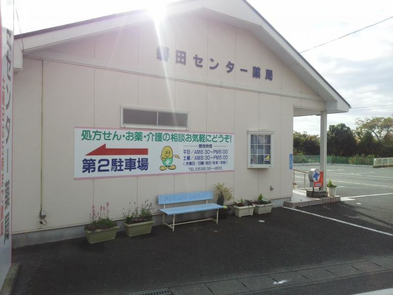 磐田センター薬局