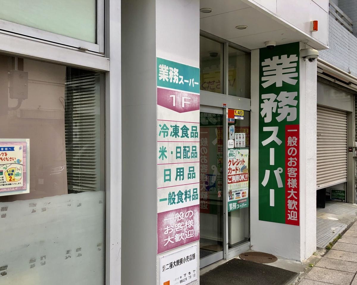 業務スーパー 三島店