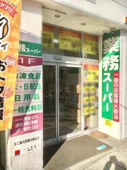 業務スーパー　三島店