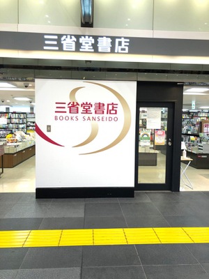 マーケットピア 三省堂書店東京駅一番街店 千代田区丸の内