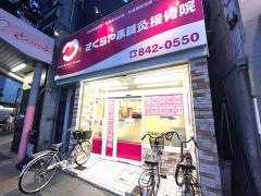 さくらやま鍼灸接骨院