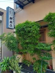 新奥住