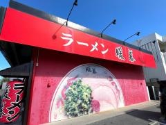 ラーメン暖暮　名護店