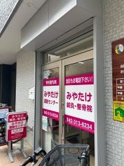 みやたけ鍼灸整骨院