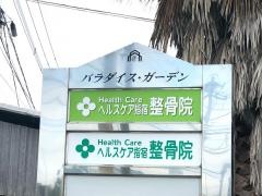 ヘルスケア指宿整骨院