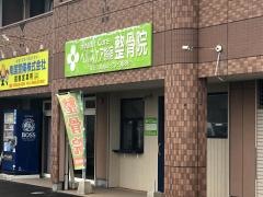 ヘルスケア指宿整骨院