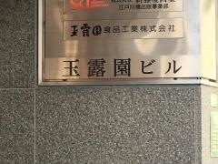 玉露園食品工業株式会社