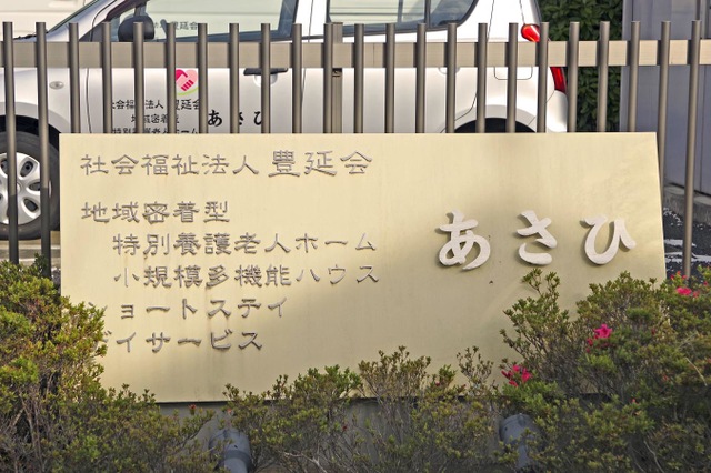 特別養護老人ホームあさひ 看板