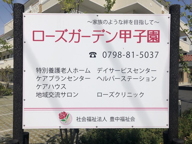 ローズガーデン甲子園 看板