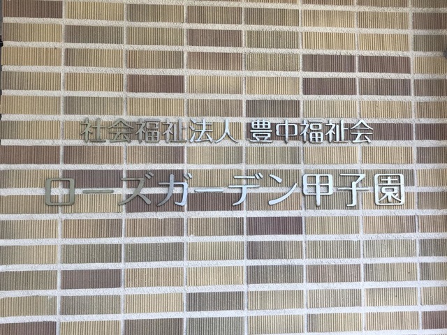 ローズガーデン甲子園 看板