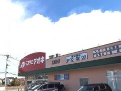 クスリのアオキ　高根沢店