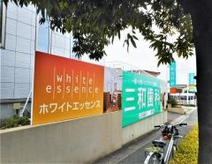 三和歯科クリニック