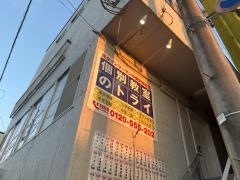 個別教室のトライ　羽犬塚駅前校