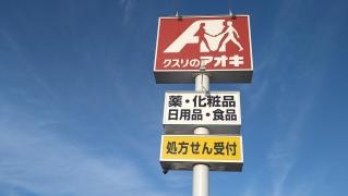 クスリのアオキ　蓮花寺店