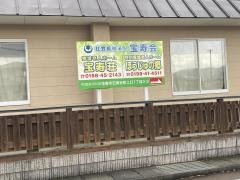 特別養護老人ホームほうじゅの郷