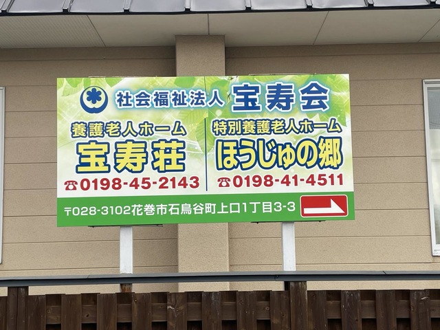 特別養護老人ホームほうじゅの郷