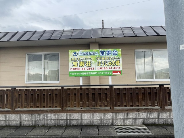 特別養護老人ホームほうじゅの郷 看板