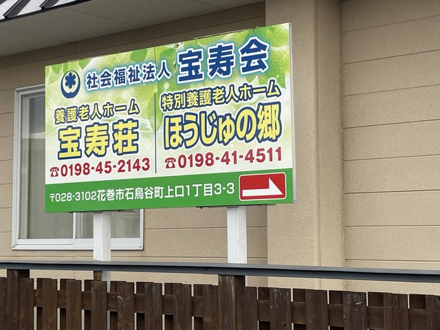 特別養護老人ホームほうじゅの郷 看板