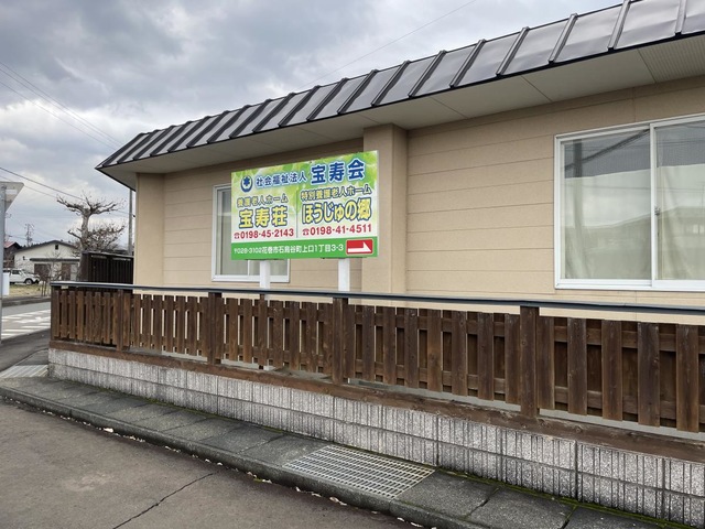 特別養護老人ホームほうじゅの郷 看板