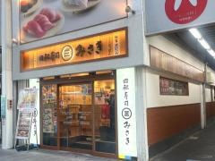 回転寿司みさき　吉祥寺ダイヤ街店