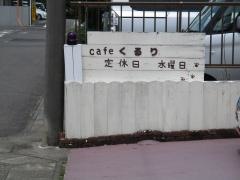 ｃａｆｅくるり