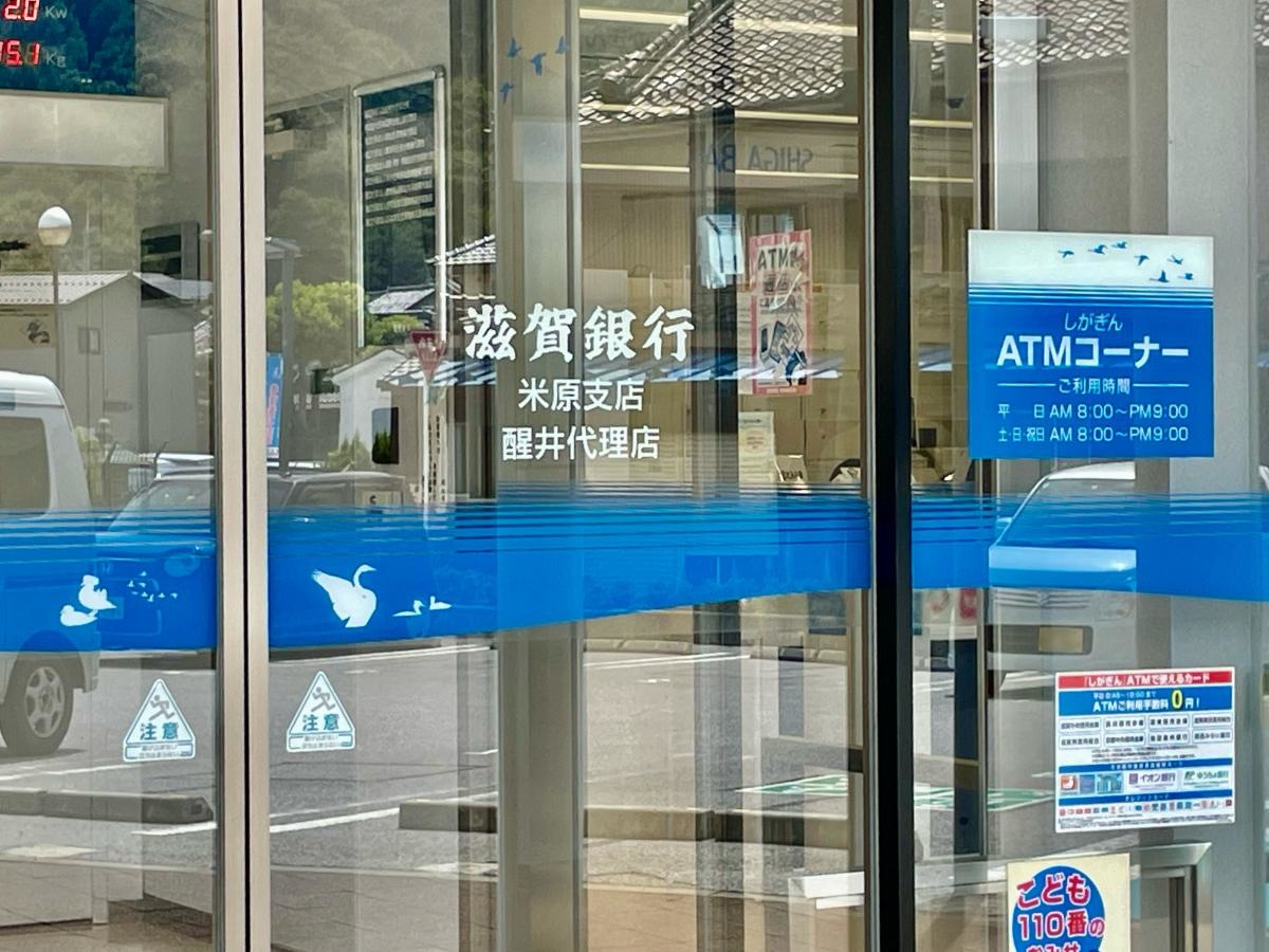 滋賀銀行　醒井代理店