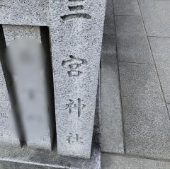 三宮神社