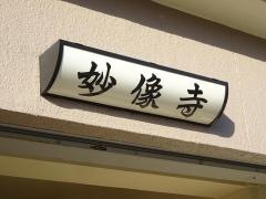 妙像寺
