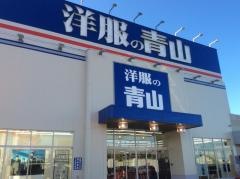 洋服の青山　札幌手稲前田店
