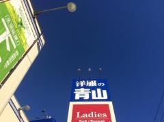 洋服の青山　札幌手稲前田店