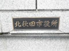 北秋田市役所・本庁（鷹巣支所）