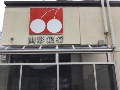 山形銀行陣場支店