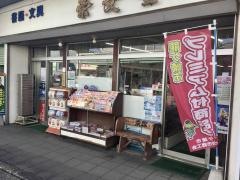栄文堂書店