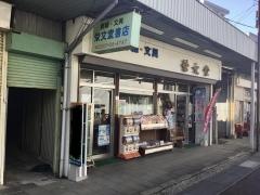 栄文堂書店