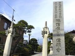 信願寺