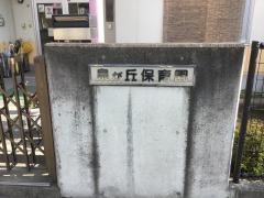 泉が丘保育園