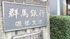 群馬銀行磯部支店