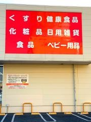 サンドラッグ　籠原店