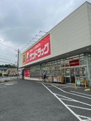 サンドラッグ　籠原店