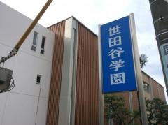 私立世田谷学園中学校