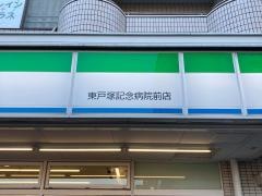 ファミリーマート　東戸塚記念病院前店
