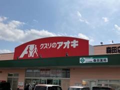 クスリのアオキ　森田店