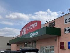 クスリのアオキ　森田店