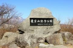 愛宕山記念公園