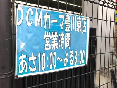 マーケットピア ｄｃｍカーマ 豊川東店 豊川市金屋町
