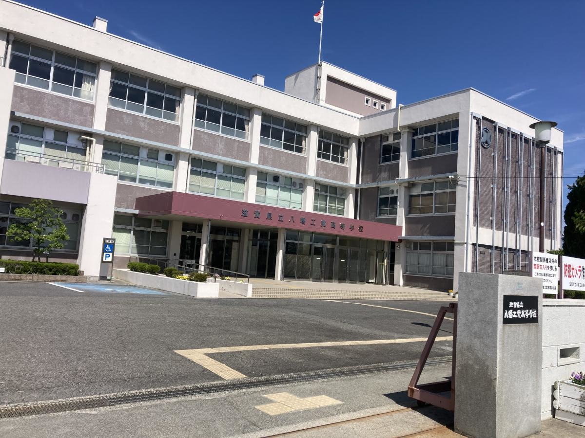 滋賀県立八幡工業高等学校