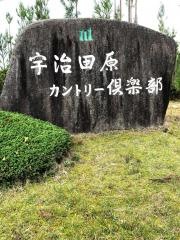 宇治田原カントリー倶楽部