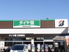 タイヤ館　花博鶴見