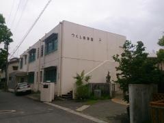 つくし保育園