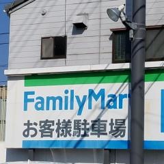 ファミリーマート　中前川町店